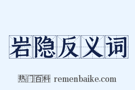 岩隐反义词是什么意思的图片